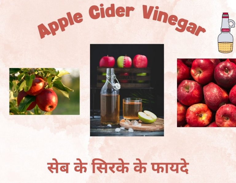 सेब का सिरका । Apple Cider Vinegar