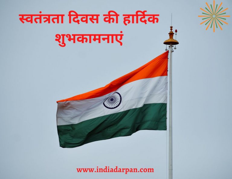 15 August Quotes in Hindi | स्वतंत्रता दिवस की शुभकामनाएं