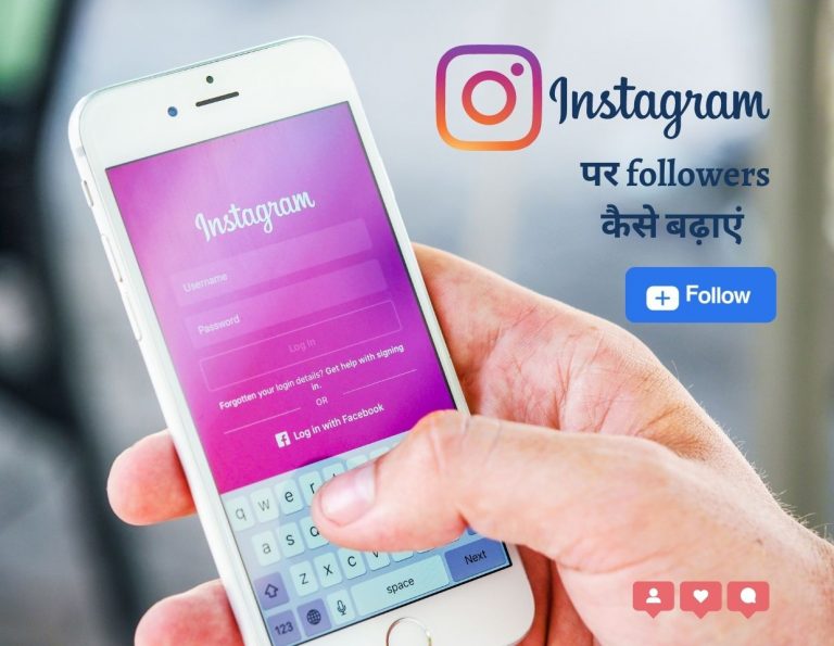 Imstagram पर followers कैसे बढ़ाएं | Instagram followers trick