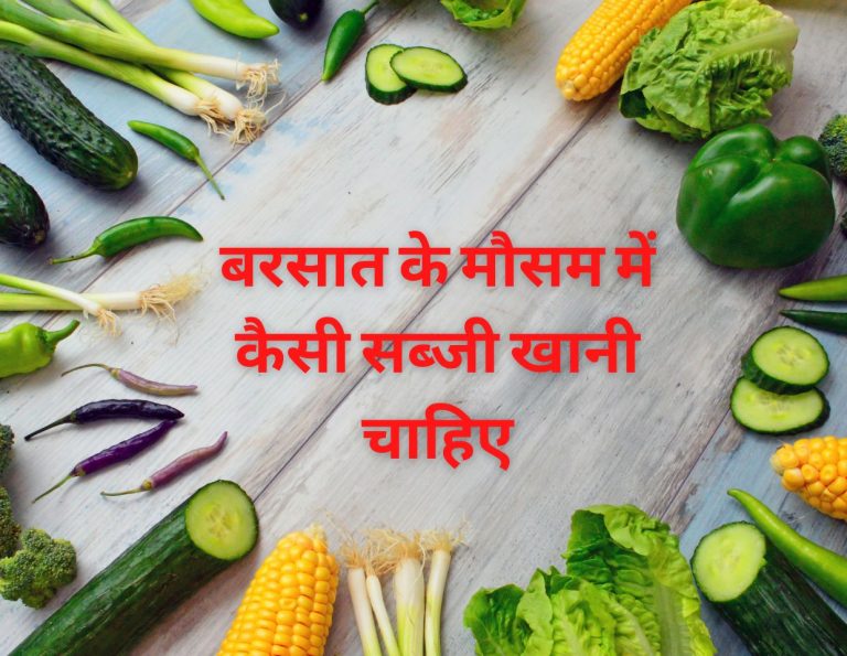 बरसात के मौसम में कैसी सब्जी खानी चाहिए | Vegetable In Monsoon