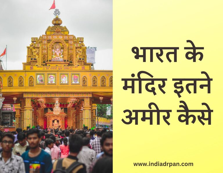 भारत के मंदिर इतने अमीर कैसे